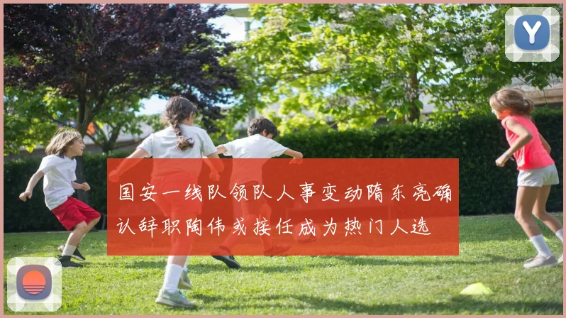 国安一线队领队人事变动隋东亮确认辞职陶伟或接任成为热门人选