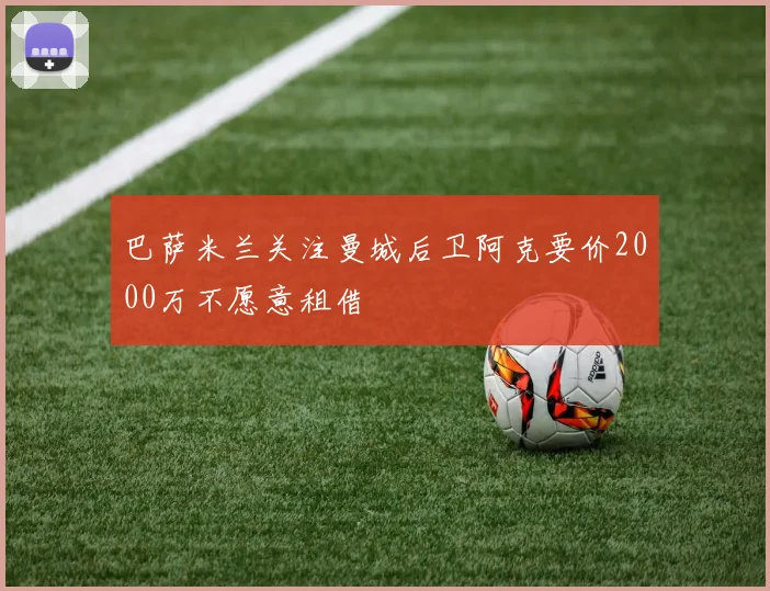 巴萨米兰关注曼城后卫阿克要价2000万不愿意租借
