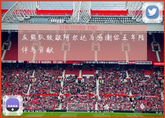 灰熊队致敬阿尔达马感谢你五年陪伴与贡献
