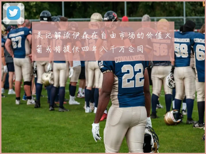 美记解读伊森在自由市场的价值火箭或将提供四年八千万合同