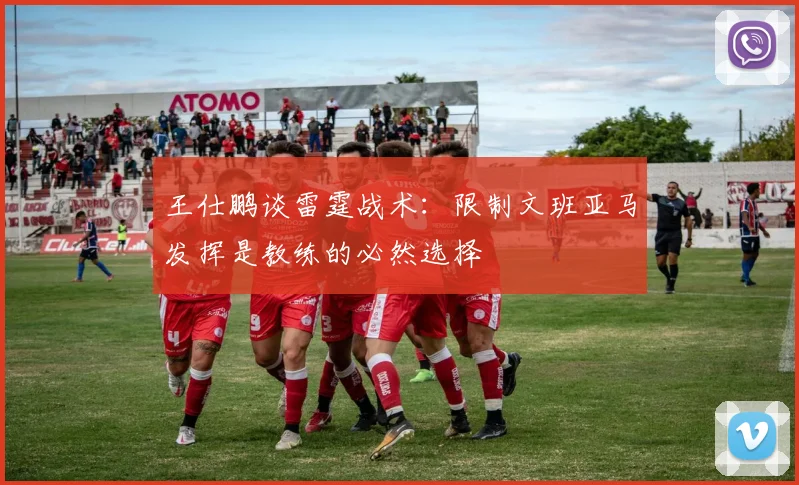 王仕鹏谈雷霆战术：限制文班亚马发挥是教练的必然选择